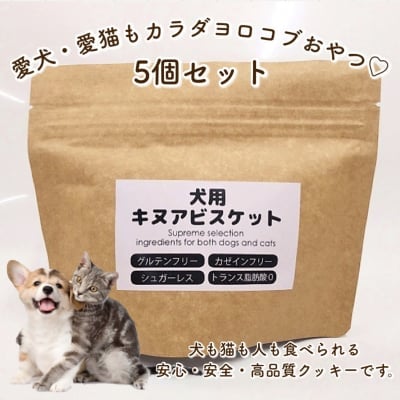 犬(猫)用キヌアビスケット5個セット(スティックタイプ)/グルテンフリー・カゼインフリー・シュガーレス・トランス脂肪酸0・アレルゲンフリー‼︎