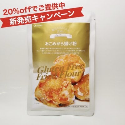 新商品キャンペーン20%OFF‼︎おこめから揚げ粉(化学調味料不使用)