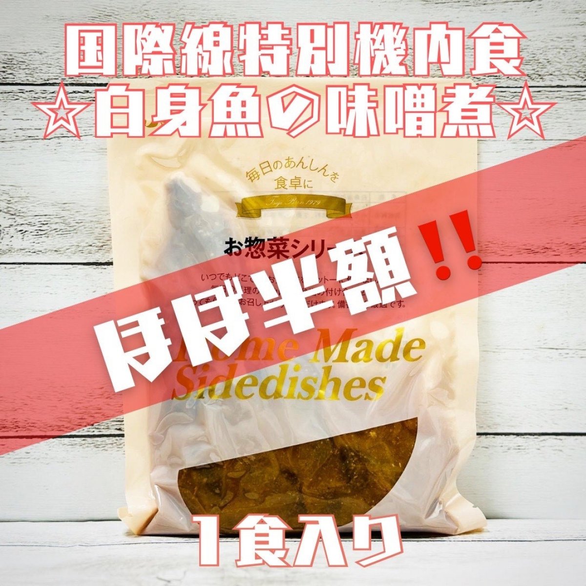 ほぼ半額!!!白身魚みそ煮145g×1袋/国際線機内食のレトルトお総菜/賞味期限間近のため大特価!!!【常温便】※賞味期限23.4.15