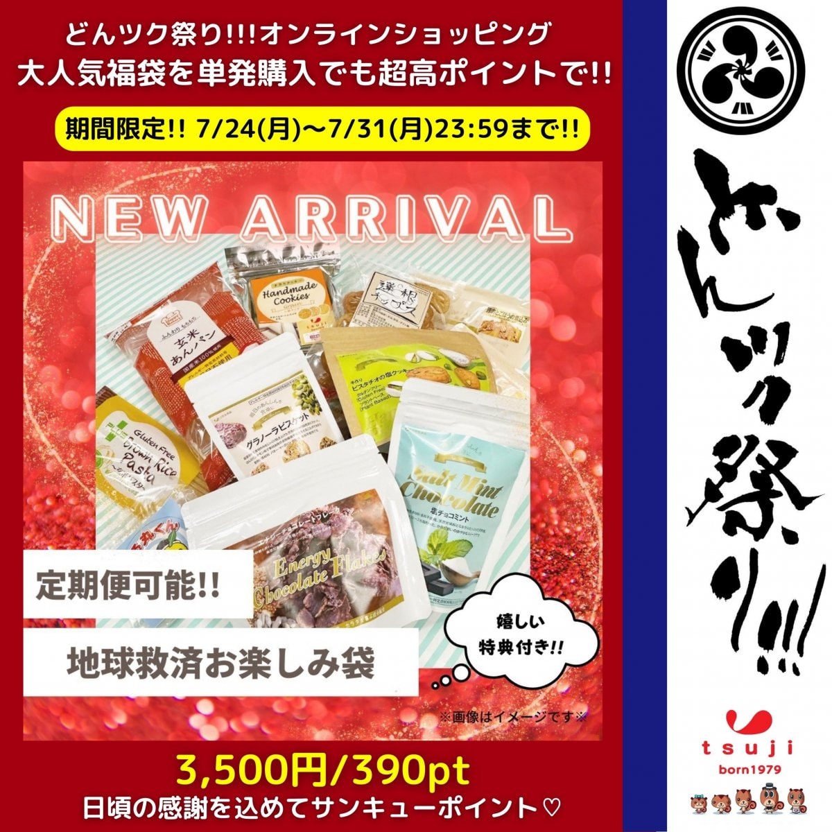 7/24(月)販売スタート‼︎どんツク祭り!!!限定商品!!!「超高ポイント‼︎お楽しみ福袋☆グルテンフリーノンアレルゲン食品詰め合わせ♪中身はお楽しみ☆嬉しい特典付き!!