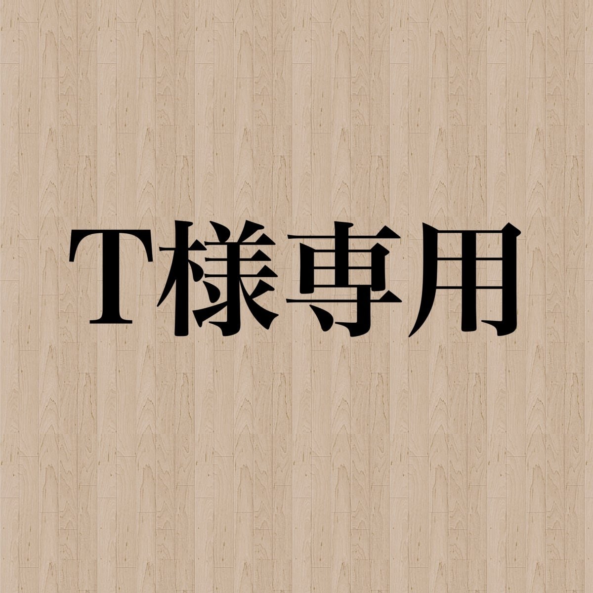 nonばば様専用 はぐらかし