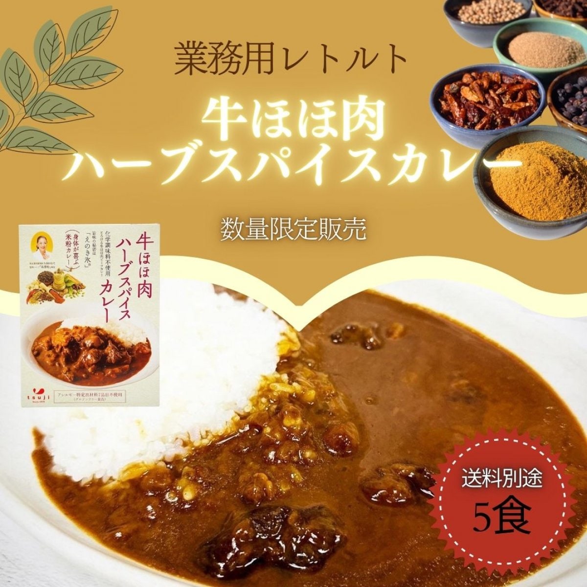 [5食セット/業務用]牛ほほ肉ハーブスパイスカレー(200g/1食)/グルテンフリーレトルトカレー/お店で提供はもちろんイベントにも◎