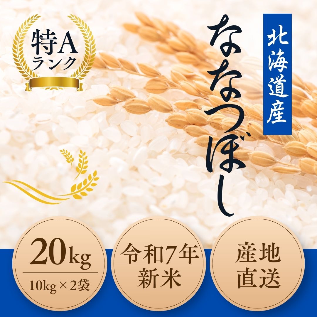 ななつぼし 米 北海道産 20kg