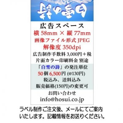 【銀行振込限定】ラベル制作「白雪の詩」ノベルティ用(印刷200枚付き)