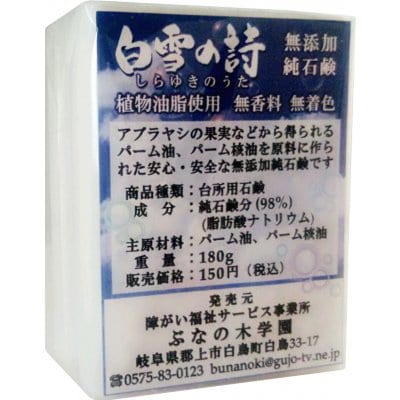 白雪の詩 180g(無添加純石鹸)