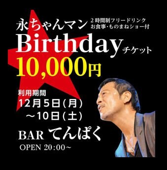 永ちゃんマン バースデー チケット
