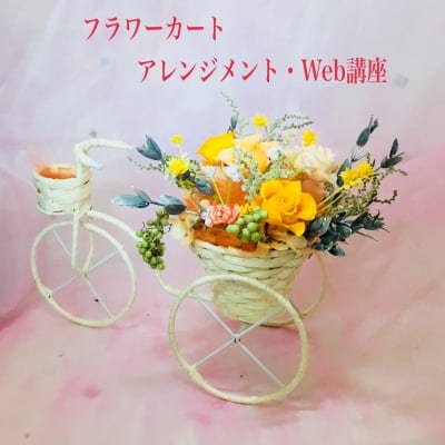 フラワーカート キッド又は完成品販売