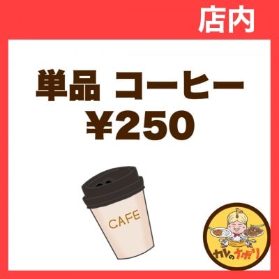 【店内】単品プレミアムホットコーヒー