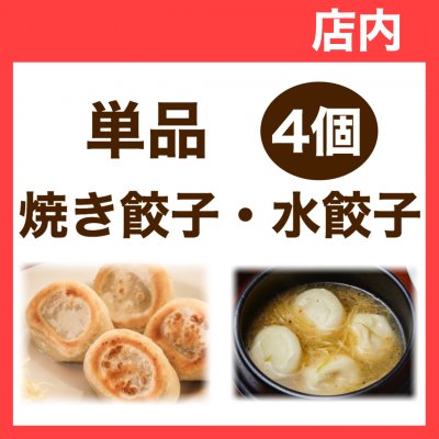 【店内】単品4個・焼き餃子/水餃子