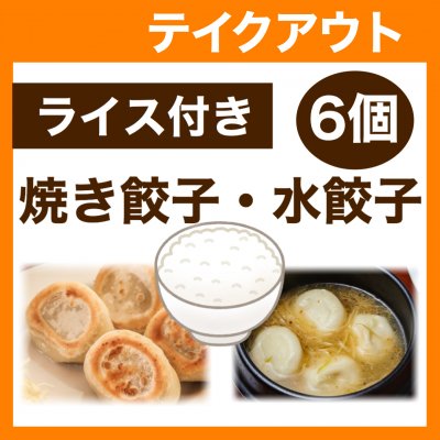 【テイクアウト】ライス付き6個・焼き餃子/水餃子