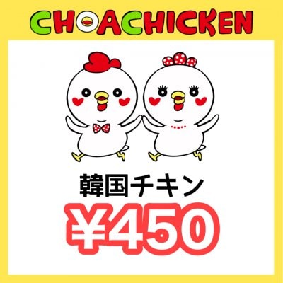 ¥450チケット〜チョアチキン馬込店〜