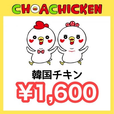 ¥1,600チケット〜チョアチキン馬込店〜
