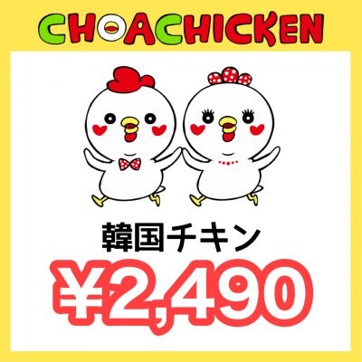 ¥2,490チケット〜チョアチキン馬込店〜