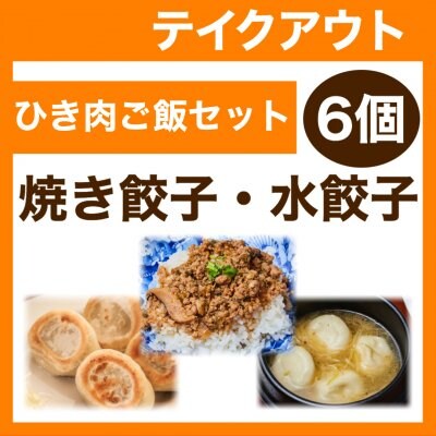 【テイクアウト】ミニひき肉ご飯付き6個・焼き餃子/水餃子