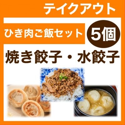 【テイクアウト】ミニひき肉ご飯付き5個・焼き餃子/水餃子