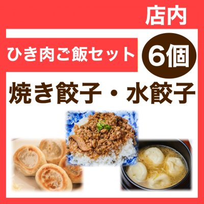 【店内】ミニひき肉ご飯付き6個・焼き餃子/水餃子