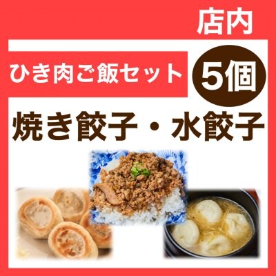 【店内】ミニひき肉ご飯付き5個・焼き餃子/水餃子
