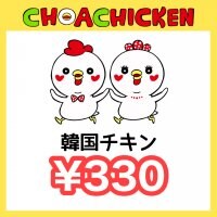¥330チケット〜チョアチキン馬込店〜