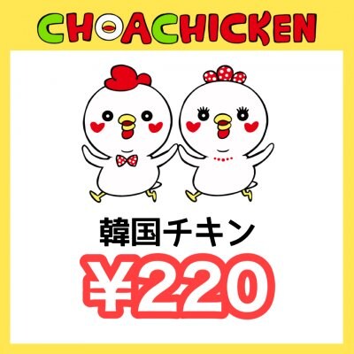 ¥220チケット〜チョアチキン馬込店〜