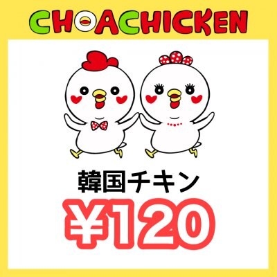 ¥120チケット〜チョアチキン馬込店〜