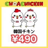 ¥490チケット〜チョアチキン馬込店〜