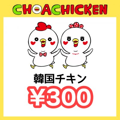 ¥300チケット〜チョアチキン馬込店〜