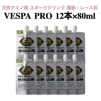 VESPA プロ スポーツサプリメント 12本 × 80ml【 天然アミノ酸 スポーツドリンク 】