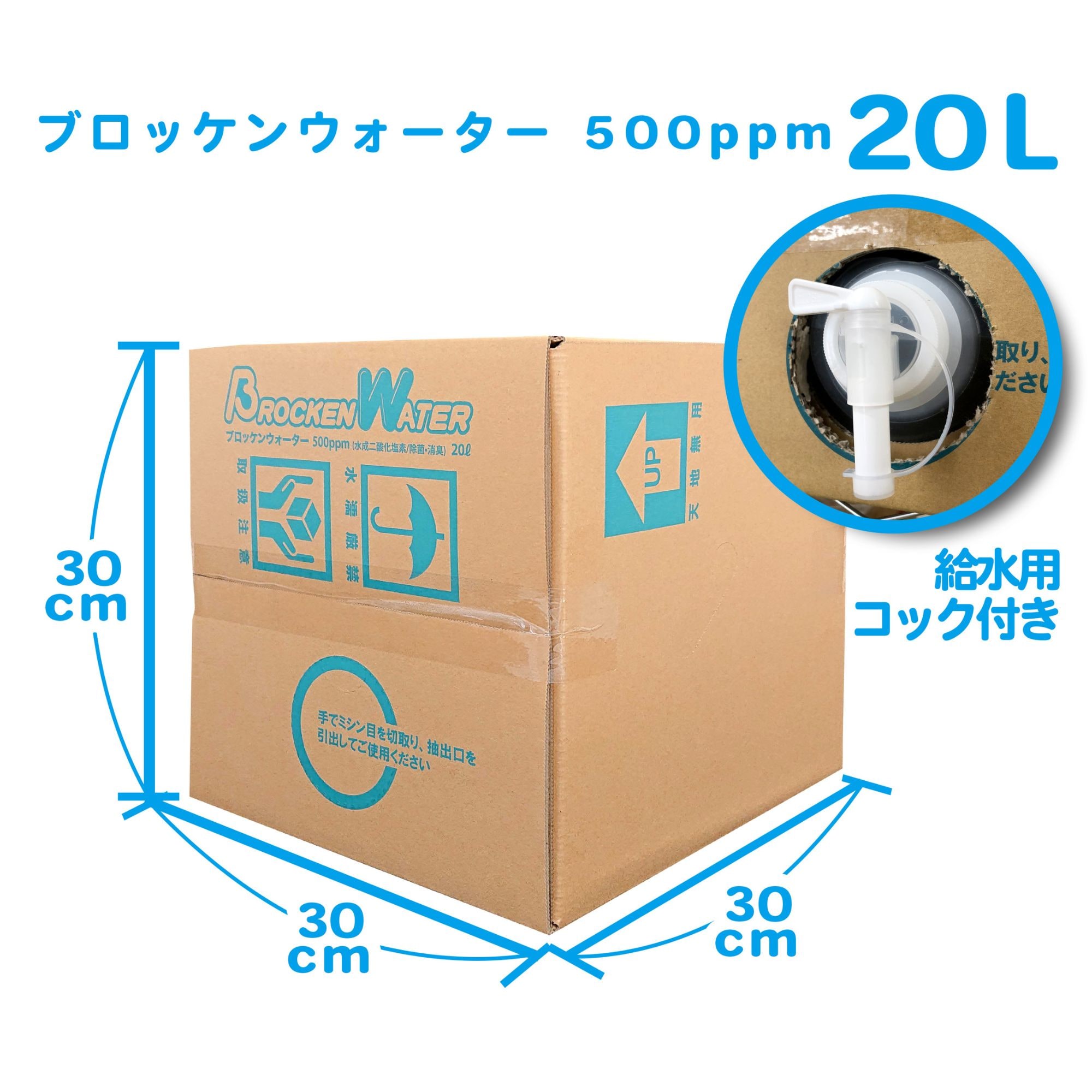 ブロッケンウォーター20ℓ(500ppm・水性二酸化塩素) /次亜塩素酸