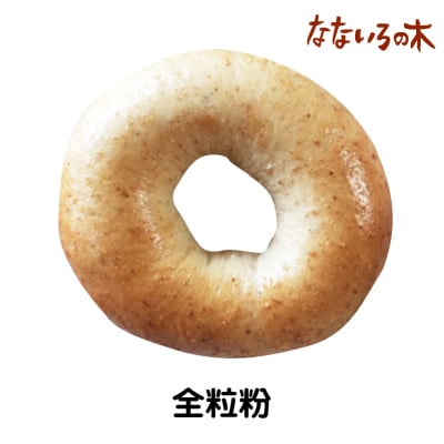 2.天然酵母べーぐる 全粒粉(2個)