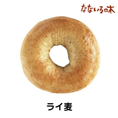 3.天然酵母べーぐる ライ麦(2個)