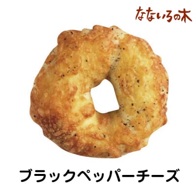 7.天然酵母べーぐる ブラックペッパーチーズ(2個)