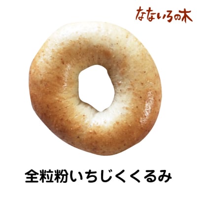 10.天然酵母べーぐる 全粒粉いちじくくるみ(2個)