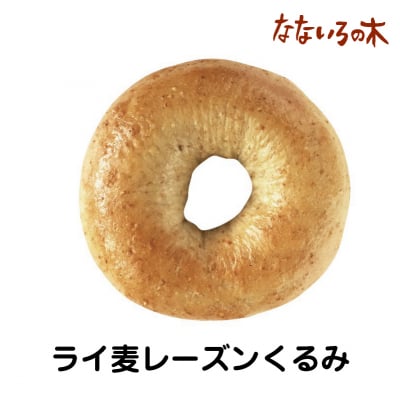 11.天然酵母べーぐる ライ麦レーズンくるみ(2個)