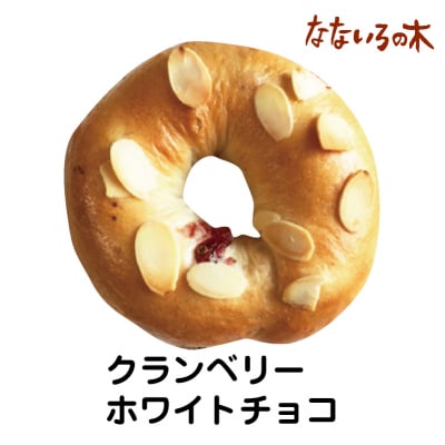 13.天然酵母べーぐる クランベリーホワイトチョコ(2個)