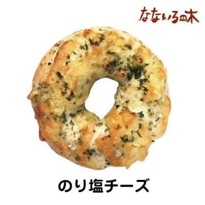 16.天然酵母べーぐる のり塩チーズ(2個)