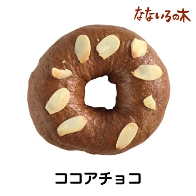 19.天然酵母べーぐる ココアチョコ(2個)