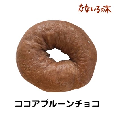 20.天然酵母べーぐる プルーンココアチョコ(2個)