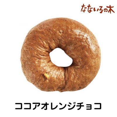 22.天然酵母べーぐる ココアオレンジチョコ(2個)