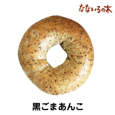 23.天然酵母べーぐる 黒ごまあんこ(2個)