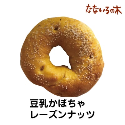 28.天然酵母べーぐる 豆乳かぼちゃレーズンナッツ(2個)