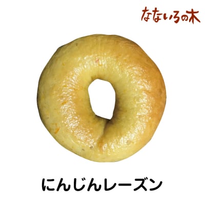 30.天然酵母べーぐる にんじんレーズン(2個)
