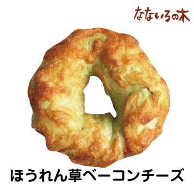 32.天然酵母べーぐる ほうれん草ベーコンチーズ(2個)
