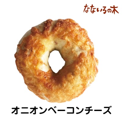 34.天然酵母べーぐる オニオンベーコンチーズ(2個)