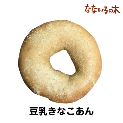 35.天然酵母べーぐる 豆乳きなこあんこ(2個)