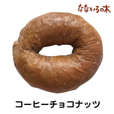 36.天然酵母べーぐる コーヒーチョコナッツ(2個)