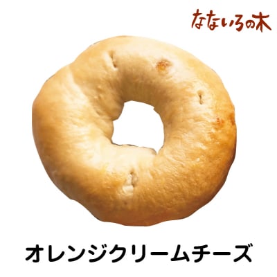37.天然酵母べーぐる オレンジクリームチーズ(2個)