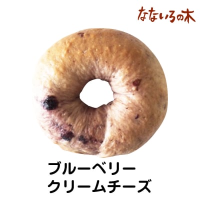 40.天然酵母べーぐる ブルーベリークリームチーズ(2個)