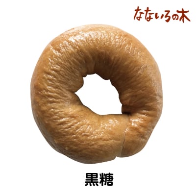 41.天然酵母べーぐる 黒糖(2個)