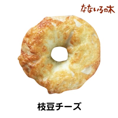 44.天然酵母べーぐる 枝豆チーズ(2個)