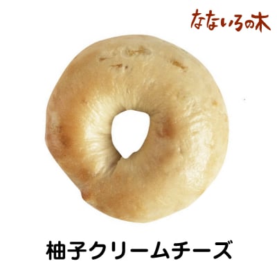 45.天然酵母べーぐる 柚子クリームチーズ(2個)